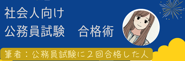 【小論文面接特化型】社会人向け公務員合格術